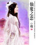 《仙魔之恋》