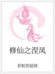 《修仙之涅鳳》