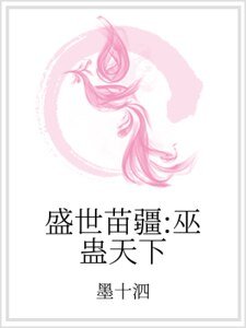 《盛世苗疆:巫蠱天下》
