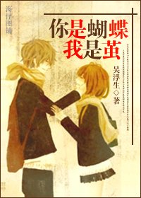 《你是蝴蝶我是繭》