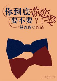 你到底要不要谈恋爱?!