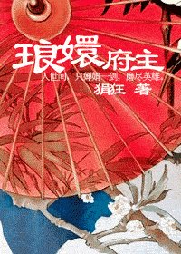 《琅嬛府主》