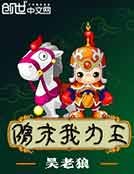 《隋末我為王》