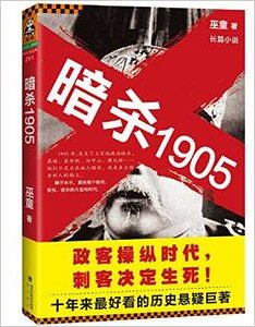 《暗杀1905·第1部(出书版)》