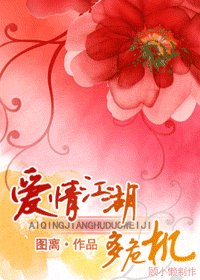 《愛情江湖多危機》