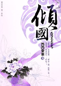 《倾国/艳杀天下》