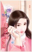 《毒玫瑰情妇(毒姬之一)》