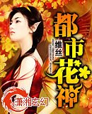 《都市花神》