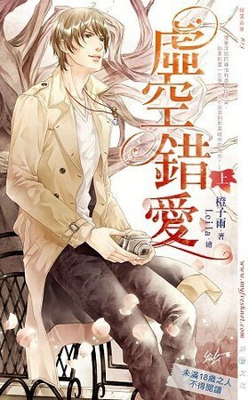 《虛空錯愛(出書版)》