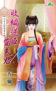 《收編逆臣當夫君(心尖上的冤家之三)》