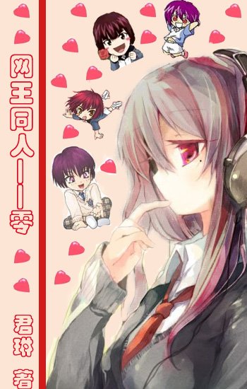 《(網王同人)零》