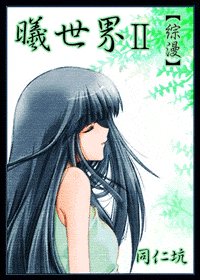 《(综漫同人)曦世界Ⅱ》