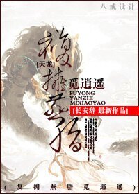 (天龙同人)复拥燕脂觅逍遥