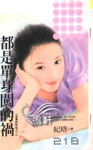《都是單身闖的禍(命運好好玩之三)》