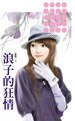 《浪子的狂情(獵豔之二)》