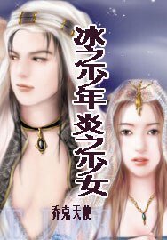 《冰之少年·炎之少女(經典大顛覆系列)》