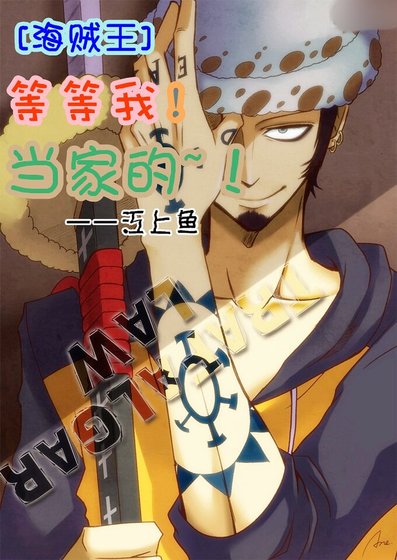 《(海賊同人)等等我!當家的!》