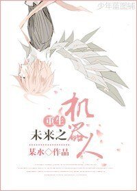 《重生未来之机器人》