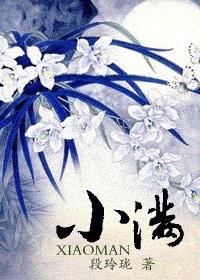 《小滿(原名:浮生若夢)》