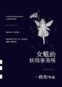 《女魃的妖怪事务所》