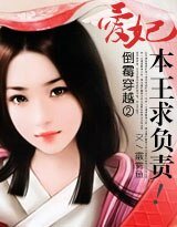 《倒黴穿越②:愛妃,本王求負責!》