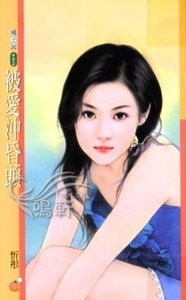 《被愛衝昏頭(愛翻天系列)》