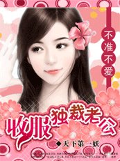 《不準不愛:收服獨裁老公》