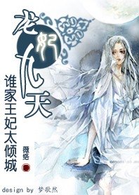 《王妃太傾城:龍妃九天》