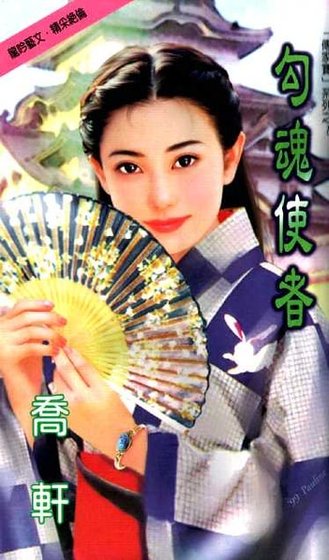 《勾魂使者(傳家寶系列)》
