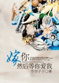 《嫁你,然後等你愛我》