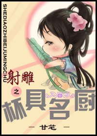 《(射鵰同人)射鵰之杯具名廚》