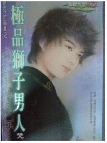 《極品獅子男人(星有所屬Ⅱ系列)》