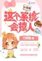 《夭寿啦,这个系统会撩人》