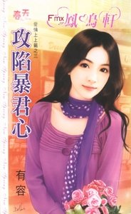 攻陷暴君心(爱情上上签之三)