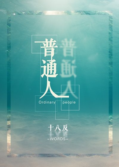 《普通人》