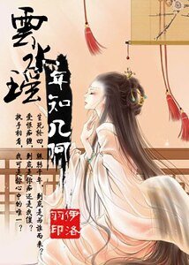 《雲水瑤年知幾何》