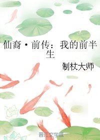 《仙裔·前傳:我的前半生》
