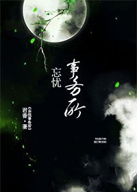 《忘憂事務所》
