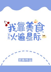 《我靠美食火遍星際》