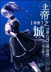 《上帝之城(家教初代)》