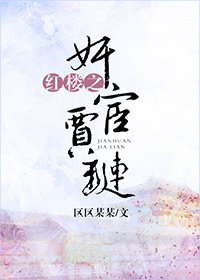 《(BL/紅樓同人)紅樓之奸宦賈璉》
