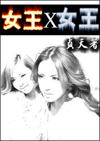《女王X女王GL》