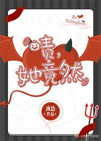嘖，她竟然