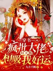 《穿書:瘋批大佬每天都想吸我好運》