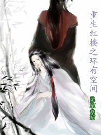 《【红楼同人】重生红楼之环有空间》