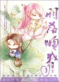 《羽落傾城》