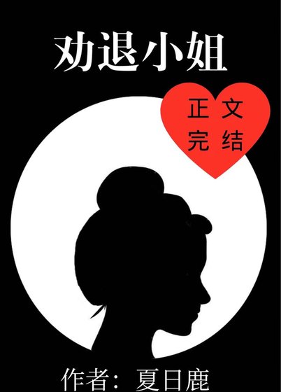 《勸退小姐》