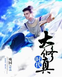 《大修真時代》