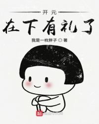 《開元在下有禮了》