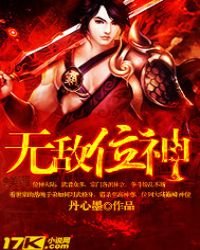 《無敵位神》
